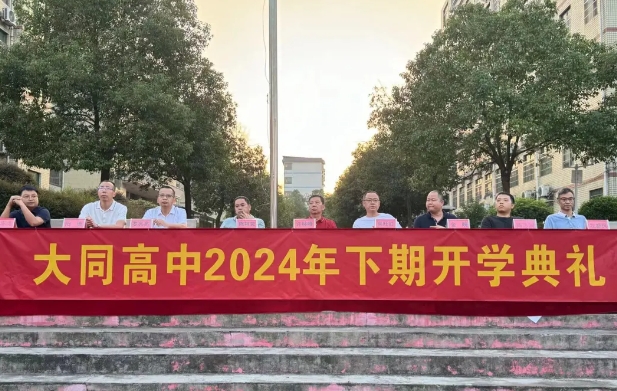 秋光為序起征程，奮楫前行譜新章|大同高中舉行2024年秋季開(kāi)學(xué)典禮暨第40個(gè)教師節(jié)慶祝大會(huì)